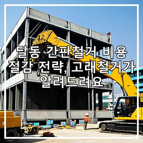 달동 간판철거 비용 절감 전략, 고래철거가 알려드려요