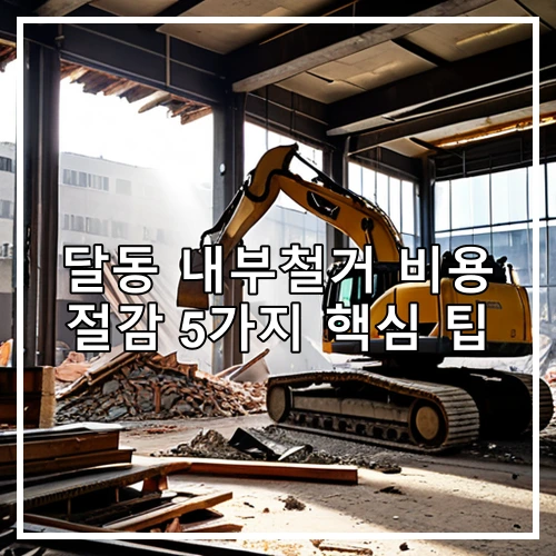 달동 내부철거 비용 절감 5가지 핵심 팁