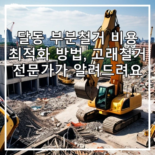 달동 부분철거 비용 최적화 방법, 고래철거 전문가가 알려드려요