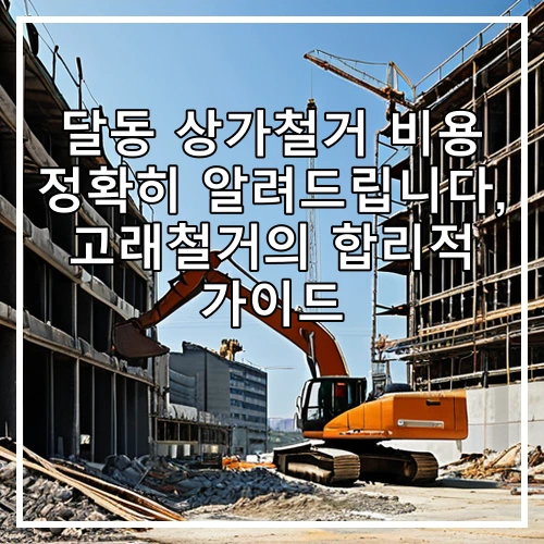달동 상가철거 비용 정확히 알려드립니다, 고래철거의 합리적 가이드