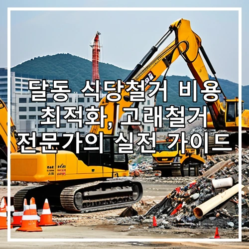 달동 식당철거 비용 최적화, 고래철거 전문가의 실전 가이드