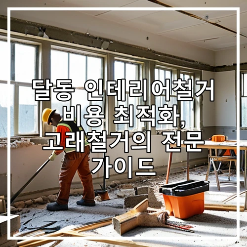 달동 인테리어철거 비용 최적화, 고래철거의 전문 가이드