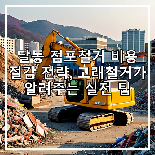 달동 점포철거 비용 절감 전략, 고래철거가 알려주는 실전 팁