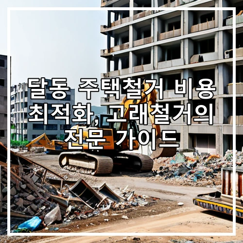 달동 주택철거 비용 최적화, 고래철거의 전문 가이드