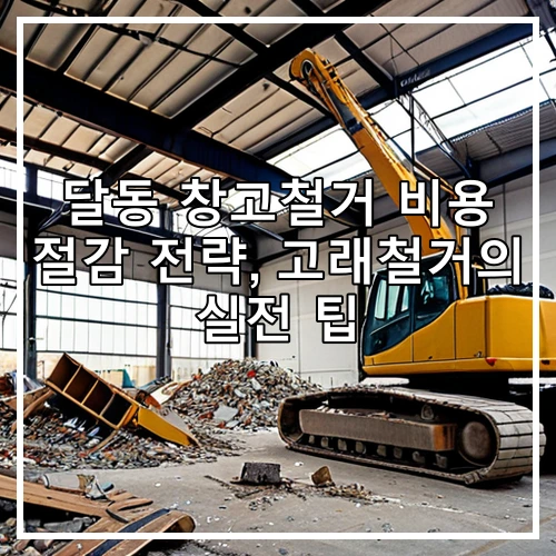 달동 창고철거 비용 절감 전략, 고래철거의 실전 팁