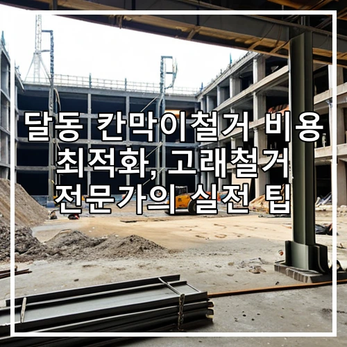 달동 칸막이철거 비용 최적화, 고래철거 전문가의 실전 팁