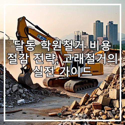달동 학원철거 비용 절감 전략, 고래철거의 실전 가이드