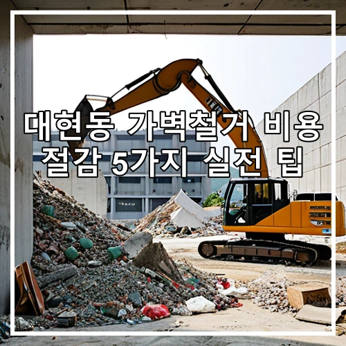대현동 가벽철거 비용 절감 5가지 실전 팁