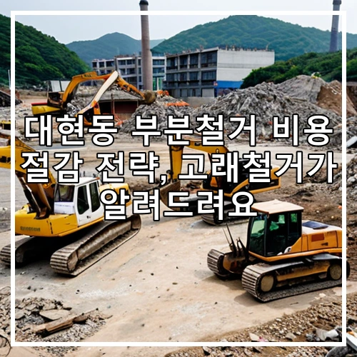대현동 부분철거 비용 절감 전략, 고래철거가 알려드려요