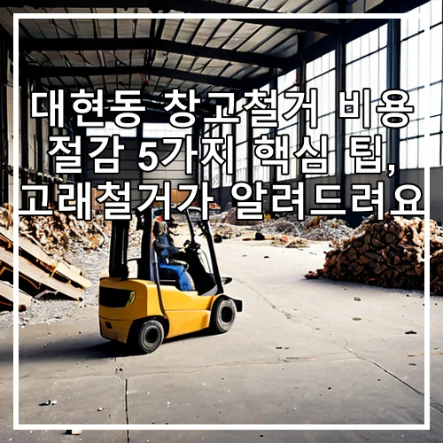 대현동 창고철거 비용 절감 5가지 핵심 팁, 고래철거가 알려드려요