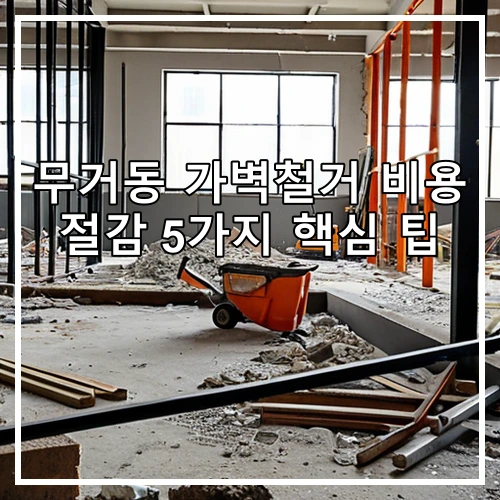무거동 가벽철거 비용 절감 5가지 핵심 팁
