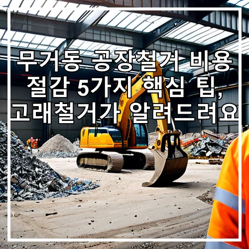 무거동 공장철거 비용 절감 5가지 핵심 팁, 고래철거가 알려드려요