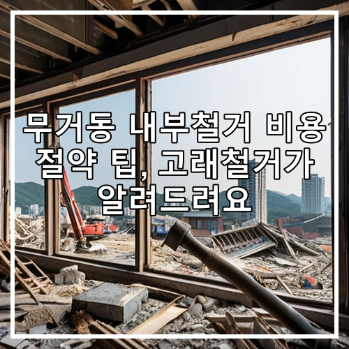 무거동 내부철거 비용 절약 팁, 고래철거가 알려드려요