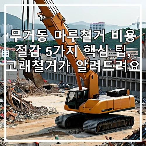 무거동 마루철거 비용 절감 5가지 핵심 팁, 고래철거가 알려드려요