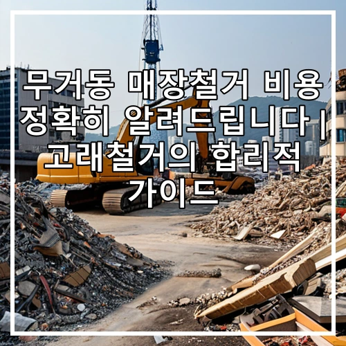 무거동 매장철거 비용 정확히 알려드립니다 | 고래철거의 합리적 가이드