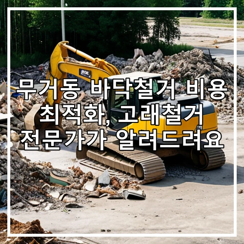 무거동 바닥철거 비용 최적화, 고래철거 전문가가 알려드려요