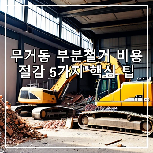 무거동 부분철거 비용 절감 5가지 핵심 팁
