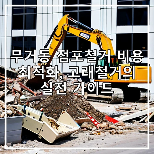 무거동 점포철거 비용 최적화, 고래철거의 실전 가이드