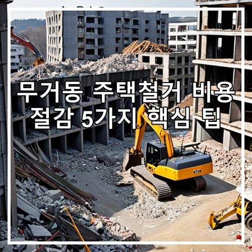 무거동 주택철거 비용 절감 5가지 핵심 팁