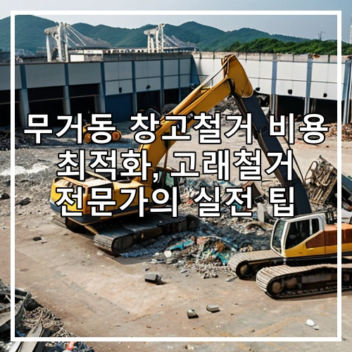 무거동 창고철거 비용 최적화, 고래철거 전문가의 실전 팁