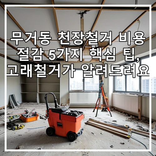 무거동 천장철거 비용 절감 5가지 핵심 팁, 고래철거가 알려드려요