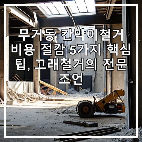 무거동 칸막이철거 비용 절감 5가지 핵심 팁, 고래철거의 전문 조언