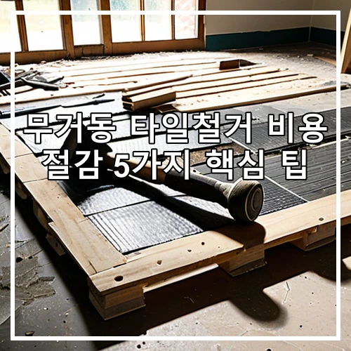 무거동 타일철거 비용 절감 5가지 핵심 팁