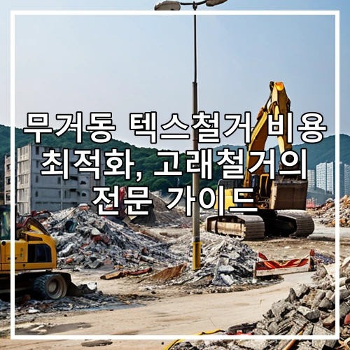 무거동 텍스철거 비용 최적화, 고래철거의 전문 가이드