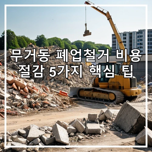 무거동 폐업철거 비용 절감 5가지 핵심 팁