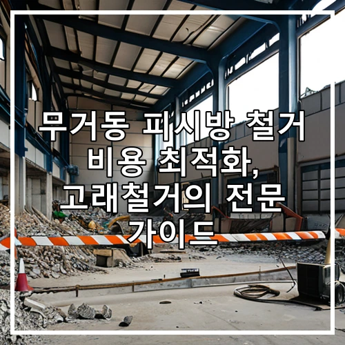 무거동 피시방 철거 비용 최적화, 고래철거의 전문 가이드