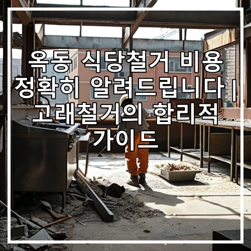 옥동 식당철거 비용 정확히 알려드립니다 | 고래철거의 합리적 가이드