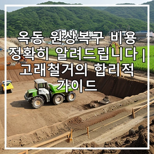옥동 원상복구 비용 정확히 알려드립니다 | 고래철거의 합리적 가이드