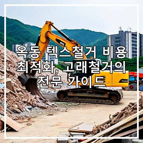 옥동 텍스철거 비용 최적화, 고래철거의 전문 가이드