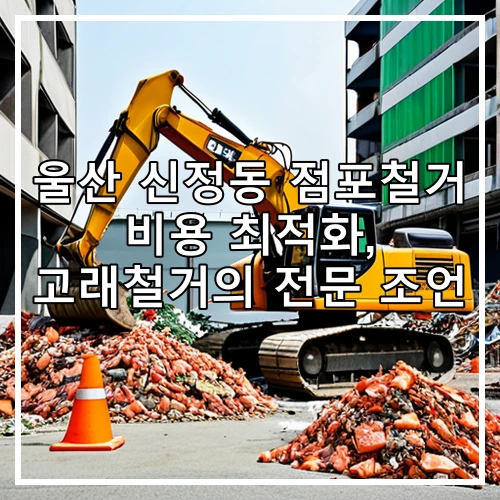 울산 신정동 점포철거 비용 최적화, 고래철거의 전문 조언