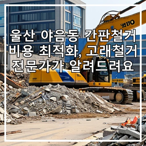 울산 야음동 간판철거 비용 최적화, 고래철거 전문가가 알려드려요