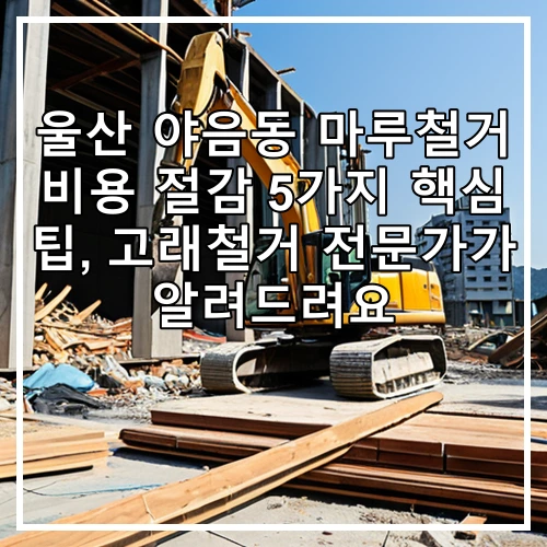 울산 야음동 마루철거 비용 절감 5가지 핵심 팁, 고래철거 전문가가 알려드려요